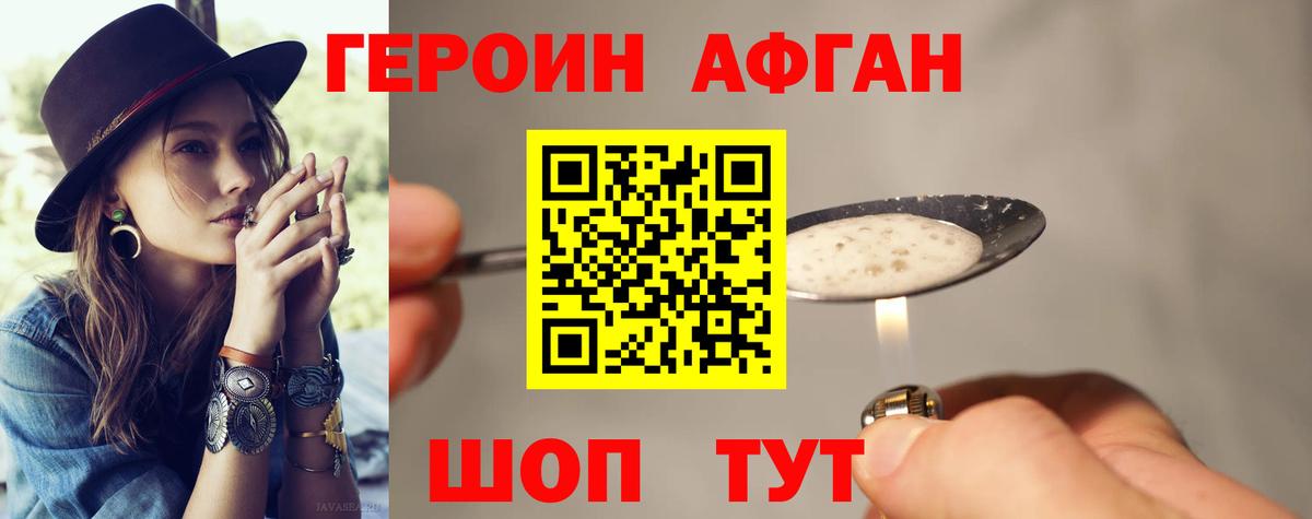 ГЕРОИН афганец Лабинск